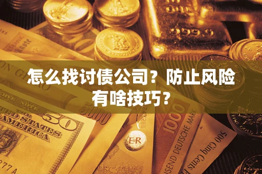 北京怎么找讨债公司？防止风险有啥技巧？