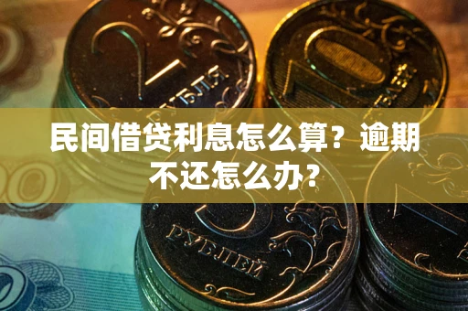 北京民间借贷利息怎么算？逾期不还怎么办？